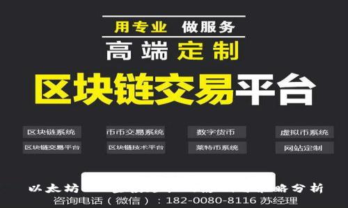 以太坊3.0空投延长的影响与策略分析