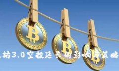 以太坊3.0空投延长的影响