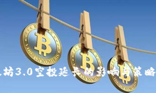 以太坊3.0空投延长的影响与策略分析