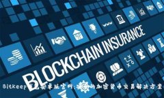 BitKeep钱包安卓版官网：安
