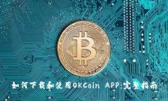 如何下载和使用OKCoin APP：