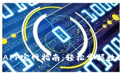 USDT交易APP官网指南：轻松掌握数字货币交易