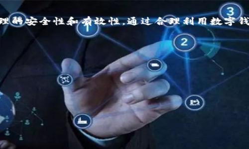 数字钱包的功能和优势：如何安全方便地管理你的钱财

关键词：数字钱包, 电子支付, 安全管理, 移动支付

内容主体大纲：
1. 引言
   - 简介数字钱包的概念
   - 数字钱包的崛起背景

2. 数字钱包的基本功能
   - 储存支付信息
   - 进行线上和线下支付
   - 转账与收款功能
   - 管理和跟踪财务

3. 数字钱包的优势
   - 便利性
   - 安全性
   - 费用低廉
   - 提高消费预算管理

4. 如何选择合适的数字钱包
   - 安全性考量
   - 功能需求
   - 用户体验
   - 费用结构

5. 常见数字钱包平台的比较
   - PayPal
   - Apple Pay
   - Google Wallet
   - 其他流行选项

6. 如何安全使用数字钱包
   - 强化密码和双重验证
   - 避免公共Wi-Fi
   - 定期监测账户活动
   - 及时更新软件

7. 未来数字钱包的趋势
   - 技术进步与数字货币的结合
   - 数字钱包在日常生活中的普及
   - 对传统金融体系的影响

8. 结论
   - 总结数字钱包的价值
   - 鼓励读者采用便利的支付方式

---

### 引言
数字钱包是近年来迅速兴起的一种金融工具，随着科技发展和消费者习惯的改变，它正在改变传统的钱财管理方式。通过数字钱包，用户可以安全、便利地管理个人财务，进行各种支付和交易。本文将详细探讨数字钱包的功能及其带来的诸多便利。

### 数字钱包的基本功能
#### 储存支付信息
数字钱包的主要功能之一就是能够安全地储存用户的支付信息，包括信用卡、借记卡和银行账户信息。这使得用户在购物时，无需手动输入卡信息，大大提升了交易的速度和便捷性。

#### 进行线上和线下支付
用户可以利用数字钱包进行线上购物、订票等，也能在实体店通过扫码等方式进行支付。这种快捷的支付方式使得消费者体验提升，也助力商家减少排队等候的时间。

#### 转账与收款功能
数字钱包还允许用户随时随地地进行转账或收款，非常适合家庭成员之间的小额资金划转，或者朋友之间的分账。用户只需输入对方的数字钱包账户或号码即可完成交易。

#### 管理和跟踪财务
许多数字钱包提供财务管理的功能，用户可以通过应用程序追踪个人消费情况，定期生成财务报告，帮助用户合理规划财务，做出更明智的消费决策。

### 数字钱包的优势
#### 便利性
数字钱包的便利性体现在多个方面。用户可以轻松在不同的商家与平台间进行交易，无需携带现金或多张卡片，只需要一部智能手机便可解决所有支付需求。

#### 安全性
数字钱包通常采用加密技术和多重身份验证等手段确保用户的支付信息安全。此外，许多数字钱包还提供交易通知，用户可以实时监控账户活动，提高警惕。

#### 费用低廉
使用数字钱包进行支付，很多情况下会享受到手续费减免或的优惠，特别是在进行跨境支付时，数字钱包常常比传统银行更具价格竞争力。

#### 提高消费预算管理
通过数字钱包，用户可以对自己的消费进行有效跟踪，制定财务预算，设定消费上限，避免不必要的开支，有助于提高个人的财务管理能力。

### 如何选择合适的数字钱包
#### 安全性考量
在选择数字钱包时，首先需关注其安全性。查阅钱包提供的安全功能，例如多重身份验证、加密协议等，以保障个人信息和资金的安全。

#### 功能需求
不同的数字钱包提供的功能不同，用户应根据自己的实际需求选择适合的产品。例如，是否需要进行国际转账、是否需要积分兑换等功能。

#### 用户体验
良好的用户体验能显著提高使用的满意度，选择一个界面友好、操作简单的数字钱包，将使得用户在使用过程中更加顺畅。

#### 费用结构
了解数字钱包的费用结构，例如转账费、提现费、月费等，能够帮助用户做到心中有数，避免后续不必要的财务负担。

### 常见数字钱包平台的比较
#### PayPal
PayPal是全球最为广泛使用的数字钱包之一，提供多种支付和转账服务，用户还可以在其平台上购买和出售商品。PayPal的安全性和便利性使其成为很多人的首选。

#### Apple Pay
Apple Pay完美结合了苹果生态系统，通过用户的Apple ID实现资产的安全管理，适合iPhone用户，支持在多个商家进行线下支付，使用也非常简单。

#### Google Wallet
Google Wallet为广大安卓用户提供了便捷的支付选项，结合了Google其他服务，为用户提供了一种无缝的支付体验，利于线上线下整合。

#### 其他流行选项
除了以上提到的主要平台，还有许多其他数字钱包选项，用户可根据个人需要选择不同的服务，进行综合比较与选择。

### 如何安全使用数字钱包
#### 强化密码和双重验证
使用强密码，并尽量开启双重验证，确保账户的安全。这种多层次的保护能有效减少账户被盗的风险。

#### 避免公共Wi-Fi
在公共Wi-Fi环境下进行交易容易导致数据被截取，用户应尽量在安全的网络环境下使用数字钱包，避免产生安全隐患。

#### 定期监测账户活动
定期查看账户交易记录，若发现异常交易，要及时采取措施，联系服务商冻结账户，尽量减少损失。

#### 及时更新软件
保持数字钱包应用程序及设备的最新状态，及时更新能确保用户享受到最优质的安全防护，避免已知漏洞被利用的风险。

### 未来数字钱包的趋势
#### 技术进步与数字货币的结合
随着区块链技术的发展，数字钱包与数字货币的结合将越来越密切，这为用户提供了更为丰富的财务管理选择。

#### 数字钱包在日常生活中的普及
数字钱包的便捷性使得其在日常生活中逐渐被接受，未来将会更多的商家和消费者转向使用数字钱包进行交易。

#### 对传统金融体系的影响
数字钱包的流行将重塑传统金融服务的格局，银行和金融机构需要不断创新，以适应这一趋势，提升自己的竞争力。

### 结论
数字钱包已逐渐成为现代生活中不可或缺的一部分，它不仅提供了便利的支付选项，也增强了资金管理的安全性和有效性。通过合理利用数字钱包，用户可以更好地掌控自己的财务，为未来的智能支付环境做好准备。

### 相关问题
1. 什么是数字钱包，如何操作？
2. 数字钱包和传统支付方式的区别是什么？
3. 如何选择最适合自己的数字钱包？
4. 数字钱包的安全性如何保障？
5. 有哪些常见的数字钱包品牌？
6. 数字钱包的未来发展趋势是什么？

每个问题都将详细深入探讨，确保内容全面丰富，并为读者提供有价值的信息和实践指导。