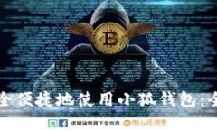 如何安全便捷地使用小狐