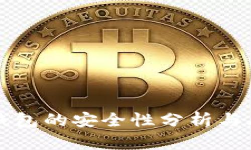 使用OK钱包的安全性分析与风险评估