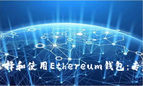 如何选择和使用Ethereum钱包：专家指南