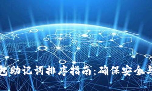OK钱包助记词排序指南：确保安全与便捷