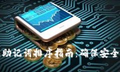 OK钱包助记词排序指南：确