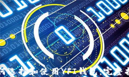 
如何选择和使用YFI钱包：完整指南