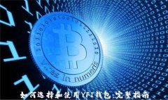 如何选择和使用YFI钱包：