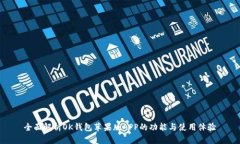 全面解析OK钱包苹果版AP