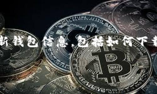 分析

用户在搜索关键词“猎手币最新钱包”时，通常希望找到关于猎手币的最新钱包信息，包括如何下载、使用、功能等。因此，我们可以围绕这一点来制定的、关键词和内容大纲。

猎手币最新钱包下载与使用指南