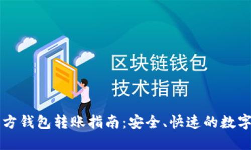 和关键词


以太坊官方钱包转账指南：安全、快速的数字货币交易