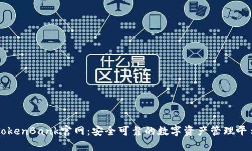 TokenBank官网：安全可靠的数字资产管理平台