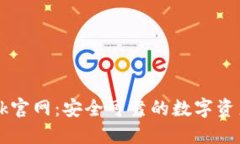 TokenBank官网：安全可靠的