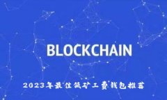 2023年最佳低矿工费钱包推