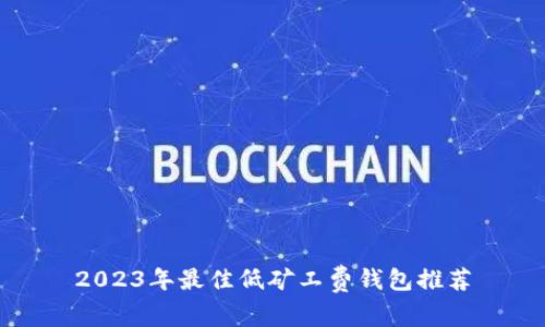 2023年最佳低矿工费钱包推荐