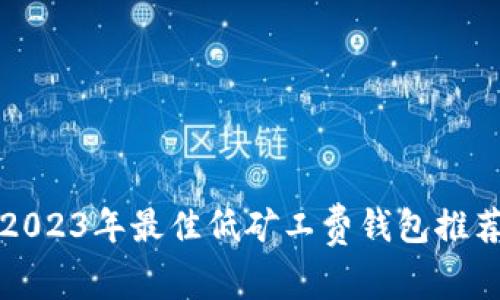 2023年最佳低矿工费钱包推荐