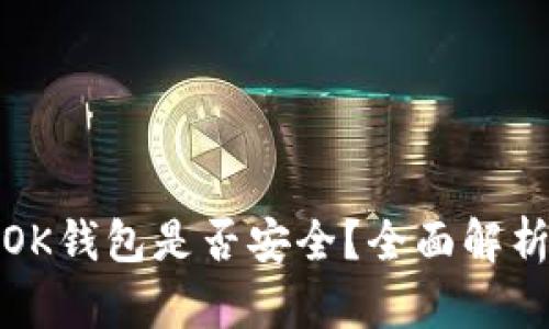 在大陆注册OK钱包是否安全？全面解析及用户指南