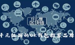 2023年千元级别的OK钱包推