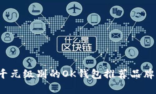 2023年千元级别的OK钱包推荐品牌全面分析