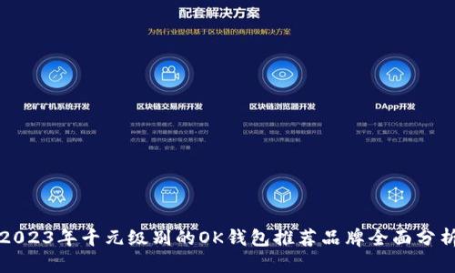 2023年千元级别的OK钱包推荐品牌全面分析