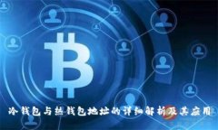 冷钱包与热钱包地址的详