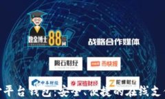 OKPAY支付平台钱包：安全、