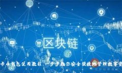美卡币钱包使用教程：一