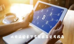 比特派安卓下载链接及使