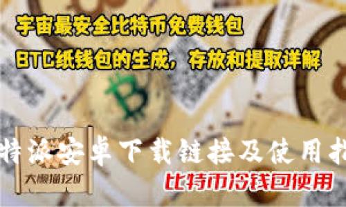 比特派安卓下载链接及使用指南