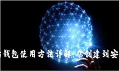 以太坊钱包使用方法详解