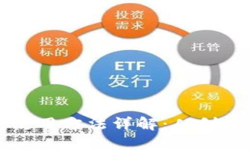 以太坊钱包使用方法详解：从创建到安全管理