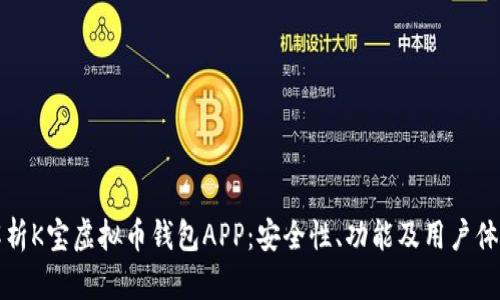 全面解析K宝虚拟币钱包APP：安全性、功能及用户体验分析