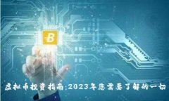 虚拟币投资指南：2023年您