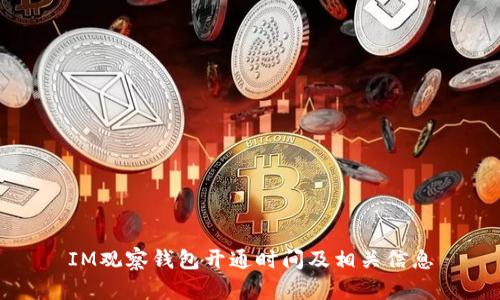 IM观察钱包开通时间及相关信息