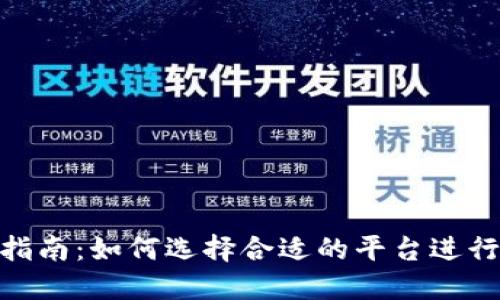 ETH交易所指南：如何选择合适的平台进行以太坊交易