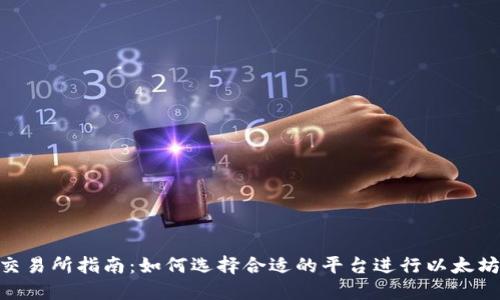 ETH交易所指南：如何选择合适的平台进行以太坊交易