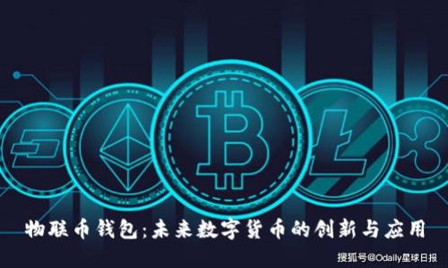 物联币钱包：未来数字货币的创新与应用