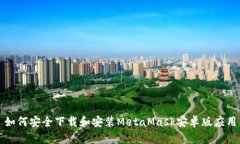如何安全下载和安装Meta