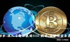 ### 深入了解以太坊BSD：技
