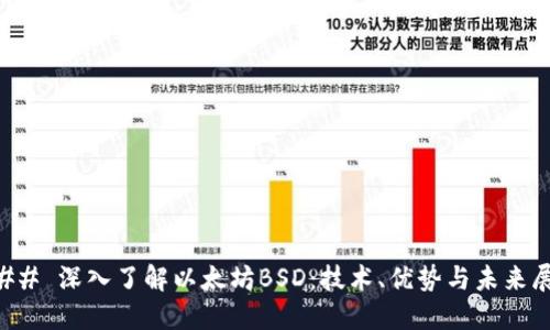 ### 深入了解以太坊BSD：技术、优势与未来展望