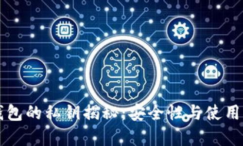 比特派钱包的私钥揭秘：安全性与使用体验分析