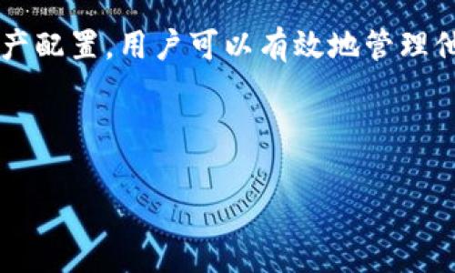 baioti深入了解EOS钱包的结构与特点/baioti
EOS钱包, 钱包结构, 钱包特点, 加密货币钱包/guanjianci

## 内容主体大纲

1. **引言**
   - EOS的背景介绍
   - 数字货币钱包的重要性

2. **EOS钱包的基本结构**
   - 概述EOS钱包的组成部分
   - 私钥与公钥的关系
   - 钱包地址的形成

3. **EOS钱包的特点**
   - 安全性
   - 用户友好性
   - 多功能性

4. **不同类型的EOS钱包**
   - 在线钱包
   - 桌面钱包
   - 移动钱包
   - 硬件钱包

5. **EOS钱包的使用教程**
   - 创建EOS钱包的步骤
   - 导入已有钱包
   - 发送与接收EOS的操作指南

6. **EOS钱包的安全性探讨**
   - 如何保护私钥
   - 常见的安全威胁
   - 加密技术在EOS钱包中的应用

7. **EOS钱包的社区与支持**
   - 参与EOS社区的好处
   - 技术支持与用户反馈

8. **总结**
   - EOS钱包的未来展望
   - 关键点总结

## 引言

 EOS作为一种2017年推出的区块链平台，旨在提供高性能的分布式应用服务。随着EOS的普及，用户对数字货币钱包的需求逐渐显现，钱包作为用户安全存储和使用EOS的重要工具，其结构和特点受到了广泛关注。本文将详细分析EOS钱包的基本结构、特点，以及使用方法，旨在帮助用户更好地理解和使用EOS钱包。

## EOS钱包的基本结构

### 概述EOS钱包的组成部分

EOS钱包是一种数字资产存储和管理工具，主要由几个核心部分组成：用户界面、私钥和公钥系统、钱包地址生成模块以及交易处理模块。这些部分相互协作，共同保证EOS资产的安全和便捷使用。

### 私钥与公钥的关系

在EOS钱包中，私钥是用户的数字身份凭证，只有拥有私钥的用户才能对其资产进行操作。公钥则是生成钱包地址的基础，任何人都可以通过公钥查询到与之相关联的资产，但无法进行任何操作。这种公钥和私钥的机制有效地确保了EOS资产的安全性。

### 钱包地址的形成

EOS钱包地址是一个独特的字符串，用于识别用户的账户。通过公钥的哈希处理，可以生成一个相应的钱包地址。用户在进行交易时，需要提供这个地址以确保资产能够正确发送。

## EOS钱包的特点

### 安全性

安全性是EOS钱包的首要特点。用户的私钥采用加密技术进行保护，确保只有获得授权的人才能访问钱包。此外，许多EOS钱包还支持多重签名功能，增加账户的安全性。即便某一设备被盗或攻击，黑客也难以获取用户的数字资产。

### 用户友好性

EOS钱包注重用户体验，界面，操作流程直观。即使是对区块链技术并不熟悉的用户，也能顺利地进行钱包创建、资产管理和交易。大多数EOS钱包还提供了客服支持，帮助用户解决使用过程中遇到的问题。

### 多功能性

除了基本的存储和交易功能，许多EOS钱包还支持丰富的附加功能，如收益挖矿、投票和参与DApp（去中心化应用）。这种多功能性使得用户不仅能够保管资产，还能充分利用区块链技术所带来的各种优势。

## 不同类型的EOS钱包

### 在线钱包

在线钱包通常是基于网页的，用户只需通过浏览器即可访问。这类钱包操作简单，但安全性相对较低，适合小额资金的日常交易。

### 桌面钱包

桌面钱包是安装在个人电脑上的应用程序，提供更高的安全性。用户私钥存储在本地，只有用户能访问，适合对安全性有更高要求的用户。

### 移动钱包

移动钱包是专为手机用户设计的App，方便用户随时随地管理资产。常见的有iOS和Android版本，适合喜欢随时交易的用户。

### 硬件钱包

硬件钱包是物理设备，安全性最高。用户的私钥永远不会离开设备，适合长期投资者，有效抵御网络攻击。

## EOS钱包的使用教程

### 创建EOS钱包的步骤

创建EOS钱包相对简单。用户首先需要选择合适的钱包类型，并按照指引进行安装或注册。随后，系统会生成公钥和私钥，用户需妥善保管私钥以保持其安全性。

### 导入已有钱包

如果用户已经有EOS钱包，可以通过导入私钥或助记词的方式，轻松将资产迁移至新的钱包。确保导入过程在安全的环境中进行，避免私钥泄露。

### 发送与接收EOS的操作指南

发送EOS时，用户需输入接收方的钱包地址及金额，核对信息后确认交易。接收EOS则只需提供自己的钱包地址，等待对方进行交易即可。

## EOS钱包的安全性探讨

### 如何保护私钥

保护私钥是确保资产安全的首要任务。用户应将私钥存储在离线环境中，或使用硬件钱包等安全设备。不建议在网络上保存私钥，尤其是公开的传输中。

### 常见的安全威胁

网络钓鱼、恶意软件、和社工攻击等都是导致私钥泄露的常见威胁。用户需提高警惕，避免点击未知链接或安装不明应用。

### 加密技术在EOS钱包中的应用

EOS钱包利用多种加密技术，例如对称加密和非对称加密，确保用户信息与交易的安全。用户需了解这些技术，更好地保护自己的数字资产。

## EOS钱包的社区与支持

### 参与EOS社区的好处

EOS社区为用户提供了丰富的资源和支持，参与社区可以获取最新的信息、技术支持，以及结识其他投资者与开发者。

### 技术支持与用户反馈

许多EOS钱包提供专业的客户支持，用户可以通过官方途径获取相关帮助。此外，社区反馈对于钱包的更新与维护也起到重要作用。

## 总结

### EOS钱包的未来展望

随着区块链技术的不断发展，EOS钱包也将不断进化。未来可能会出现更多具备智能合约功能的钱包，提升用户体验和安全性。

### 关键点总结

 EOS钱包是数字货币管理的重要工具，其结构与特点决定了用户的使用体验。了解EOS钱包的基本功能和安全性，可以帮助用户更好地管理和使用自己的数字资产。

---

## 相关问题探讨

### 问题1: EOS钱包如何与其他加密货币钱包相比？
EOS钱包与其他加密货币钱包的比较
对于投资者来说，选择一个合适的加密货币钱包至关重要。EOS钱包因其特点在功能、安全性和用户体验上相较于其他类型的加密货币钱包具有一些独特优势。例如，EOS钱包的高性能和快速交易能力让用户在需要时可以即时交易，这在比特币钱包中往往较难实现。
然而，EOS也有其局限性，例如在用户范围上可能不如比特币钱包广泛。很多人选择以比特币作为核心资产进行投资，因此对于同时需管理多种币种的用户来说，可能更倾向于使用综合性的钱包。这时，风险和回报的平衡值得投资者深思。

### 问题2: 使用EOS钱包时常见的错误与避免方法
使用EOS钱包的常见错误与避免方法
在使用EOS钱包的过程中，用户难免会遇到一些问题。常见的错误包括但不限于私钥管理不善、不熟悉交易流程、未仔细检查收款地址等。针对这些问题，用户可以采取相应的措施，例如设立安全的备份文件，使用硬件钱包以增强私钥的安全性。此外，学习有关EOS钱包的知识，了解从创建到交易的每一步，将极大地降低错误发生的可能性。

### 问题3: EOS钱包未来的发展趋势是什么？
EOS钱包的未来发展趋势
随着区块链技术的不断进步，EOS钱包的未来发展将趋向于更加智能化和便捷化。预计未来将结合人工智能等先进技术，用户体验，提高交易的安全性。此外，去中心化的趋势也将进一步推动EOS钱包的进化，使用户能够以更低的成本享受更优质的服务。

### 问题4: 如何选择最适合自己的EOS钱包？
选择理想的EOS钱包
选择合适的EOS钱包，首先要考虑个人需求、使用习惯和对安全性的重视程度。如果每天进行大量的交易，选择方便的在线钱包或移动钱包较为适合；如果注重安全性，硬件钱包将是更优的选择。用户还需评估钱包的开发团队、社区支持、软件更新的频率等因素，以做出全面的判断。

### 问题5: EOS钱包对新手友好吗？
新手友好的EOS钱包
许多EOS钱包设计上非常注重用户体验，特别是针对新手的需求。例如，简洁的界面和清晰的操作指引让新手用户能够轻松上手。同时，丰富的在线社区和资料，使用户在遇到问题时能够迅速找到答案。因此，EOS钱包非常适合没有经验的新用户。

### 问题6: 使用EOS钱包后如何管理资产？
使用EOS钱包后的资产管理
资产管理是每个用户在使用EOS钱包后需考虑的重要问题。用户需要定期检查资产情况，如投资组合的分配，收益情况等。通过了解市场动态，及时调整资产配置，用户可以有效地管理他们的投资。此外，合理利用钱包的多功能性，例如参与投票和质押，可以提升资产的收益率。

---

以上文章架构及细节应可帮助用户深入了解EOS钱包的各个方面，确保他们能够更安全、有效地使用该技术。
