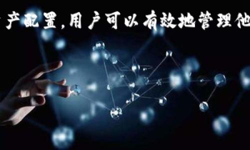 baioti深入了解EOS钱包的结构与特点/baioti
EOS钱包, 钱包结构, 钱包特点, 加密货币钱包/guanjianci

## 内容主体大纲

1. **引言**
   - EOS的背景介绍
   - 数字货币钱包的重要性

2. **EOS钱包的基本结构**
   - 概述EOS钱包的组成部分
   - 私钥与公钥的关系
   - 钱包地址的形成

3. **EOS钱包的特点**
   - 安全性
   - 用户友好性
   - 多功能性

4. **不同类型的EOS钱包**
   - 在线钱包
   - 桌面钱包
   - 移动钱包
   - 硬件钱包

5. **EOS钱包的使用教程**
   - 创建EOS钱包的步骤
   - 导入已有钱包
   - 发送与接收EOS的操作指南

6. **EOS钱包的安全性探讨**
   - 如何保护私钥
   - 常见的安全威胁
   - 加密技术在EOS钱包中的应用

7. **EOS钱包的社区与支持**
   - 参与EOS社区的好处
   - 技术支持与用户反馈

8. **总结**
   - EOS钱包的未来展望
   - 关键点总结

## 引言

 EOS作为一种2017年推出的区块链平台，旨在提供高性能的分布式应用服务。随着EOS的普及，用户对数字货币钱包的需求逐渐显现，钱包作为用户安全存储和使用EOS的重要工具，其结构和特点受到了广泛关注。本文将详细分析EOS钱包的基本结构、特点，以及使用方法，旨在帮助用户更好地理解和使用EOS钱包。

## EOS钱包的基本结构

### 概述EOS钱包的组成部分

EOS钱包是一种数字资产存储和管理工具，主要由几个核心部分组成：用户界面、私钥和公钥系统、钱包地址生成模块以及交易处理模块。这些部分相互协作，共同保证EOS资产的安全和便捷使用。

### 私钥与公钥的关系

在EOS钱包中，私钥是用户的数字身份凭证，只有拥有私钥的用户才能对其资产进行操作。公钥则是生成钱包地址的基础，任何人都可以通过公钥查询到与之相关联的资产，但无法进行任何操作。这种公钥和私钥的机制有效地确保了EOS资产的安全性。

### 钱包地址的形成

EOS钱包地址是一个独特的字符串，用于识别用户的账户。通过公钥的哈希处理，可以生成一个相应的钱包地址。用户在进行交易时，需要提供这个地址以确保资产能够正确发送。

## EOS钱包的特点

### 安全性

安全性是EOS钱包的首要特点。用户的私钥采用加密技术进行保护，确保只有获得授权的人才能访问钱包。此外，许多EOS钱包还支持多重签名功能，增加账户的安全性。即便某一设备被盗或攻击，黑客也难以获取用户的数字资产。

### 用户友好性

EOS钱包注重用户体验，界面，操作流程直观。即使是对区块链技术并不熟悉的用户，也能顺利地进行钱包创建、资产管理和交易。大多数EOS钱包还提供了客服支持，帮助用户解决使用过程中遇到的问题。

### 多功能性

除了基本的存储和交易功能，许多EOS钱包还支持丰富的附加功能，如收益挖矿、投票和参与DApp（去中心化应用）。这种多功能性使得用户不仅能够保管资产，还能充分利用区块链技术所带来的各种优势。

## 不同类型的EOS钱包

### 在线钱包

在线钱包通常是基于网页的，用户只需通过浏览器即可访问。这类钱包操作简单，但安全性相对较低，适合小额资金的日常交易。

### 桌面钱包

桌面钱包是安装在个人电脑上的应用程序，提供更高的安全性。用户私钥存储在本地，只有用户能访问，适合对安全性有更高要求的用户。

### 移动钱包

移动钱包是专为手机用户设计的App，方便用户随时随地管理资产。常见的有iOS和Android版本，适合喜欢随时交易的用户。

### 硬件钱包

硬件钱包是物理设备，安全性最高。用户的私钥永远不会离开设备，适合长期投资者，有效抵御网络攻击。

## EOS钱包的使用教程

### 创建EOS钱包的步骤

创建EOS钱包相对简单。用户首先需要选择合适的钱包类型，并按照指引进行安装或注册。随后，系统会生成公钥和私钥，用户需妥善保管私钥以保持其安全性。

### 导入已有钱包

如果用户已经有EOS钱包，可以通过导入私钥或助记词的方式，轻松将资产迁移至新的钱包。确保导入过程在安全的环境中进行，避免私钥泄露。

### 发送与接收EOS的操作指南

发送EOS时，用户需输入接收方的钱包地址及金额，核对信息后确认交易。接收EOS则只需提供自己的钱包地址，等待对方进行交易即可。

## EOS钱包的安全性探讨

### 如何保护私钥

保护私钥是确保资产安全的首要任务。用户应将私钥存储在离线环境中，或使用硬件钱包等安全设备。不建议在网络上保存私钥，尤其是公开的传输中。

### 常见的安全威胁

网络钓鱼、恶意软件、和社工攻击等都是导致私钥泄露的常见威胁。用户需提高警惕，避免点击未知链接或安装不明应用。

### 加密技术在EOS钱包中的应用

EOS钱包利用多种加密技术，例如对称加密和非对称加密，确保用户信息与交易的安全。用户需了解这些技术，更好地保护自己的数字资产。

## EOS钱包的社区与支持

### 参与EOS社区的好处

EOS社区为用户提供了丰富的资源和支持，参与社区可以获取最新的信息、技术支持，以及结识其他投资者与开发者。

### 技术支持与用户反馈

许多EOS钱包提供专业的客户支持，用户可以通过官方途径获取相关帮助。此外，社区反馈对于钱包的更新与维护也起到重要作用。

## 总结

### EOS钱包的未来展望

随着区块链技术的不断发展，EOS钱包也将不断进化。未来可能会出现更多具备智能合约功能的钱包，提升用户体验和安全性。

### 关键点总结

 EOS钱包是数字货币管理的重要工具，其结构与特点决定了用户的使用体验。了解EOS钱包的基本功能和安全性，可以帮助用户更好地管理和使用自己的数字资产。

---

## 相关问题探讨

### 问题1: EOS钱包如何与其他加密货币钱包相比？
EOS钱包与其他加密货币钱包的比较
对于投资者来说，选择一个合适的加密货币钱包至关重要。EOS钱包因其特点在功能、安全性和用户体验上相较于其他类型的加密货币钱包具有一些独特优势。例如，EOS钱包的高性能和快速交易能力让用户在需要时可以即时交易，这在比特币钱包中往往较难实现。
然而，EOS也有其局限性，例如在用户范围上可能不如比特币钱包广泛。很多人选择以比特币作为核心资产进行投资，因此对于同时需管理多种币种的用户来说，可能更倾向于使用综合性的钱包。这时，风险和回报的平衡值得投资者深思。

### 问题2: 使用EOS钱包时常见的错误与避免方法
使用EOS钱包的常见错误与避免方法
在使用EOS钱包的过程中，用户难免会遇到一些问题。常见的错误包括但不限于私钥管理不善、不熟悉交易流程、未仔细检查收款地址等。针对这些问题，用户可以采取相应的措施，例如设立安全的备份文件，使用硬件钱包以增强私钥的安全性。此外，学习有关EOS钱包的知识，了解从创建到交易的每一步，将极大地降低错误发生的可能性。

### 问题3: EOS钱包未来的发展趋势是什么？
EOS钱包的未来发展趋势
随着区块链技术的不断进步，EOS钱包的未来发展将趋向于更加智能化和便捷化。预计未来将结合人工智能等先进技术，用户体验，提高交易的安全性。此外，去中心化的趋势也将进一步推动EOS钱包的进化，使用户能够以更低的成本享受更优质的服务。

### 问题4: 如何选择最适合自己的EOS钱包？
选择理想的EOS钱包
选择合适的EOS钱包，首先要考虑个人需求、使用习惯和对安全性的重视程度。如果每天进行大量的交易，选择方便的在线钱包或移动钱包较为适合；如果注重安全性，硬件钱包将是更优的选择。用户还需评估钱包的开发团队、社区支持、软件更新的频率等因素，以做出全面的判断。

### 问题5: EOS钱包对新手友好吗？
新手友好的EOS钱包
许多EOS钱包设计上非常注重用户体验，特别是针对新手的需求。例如，简洁的界面和清晰的操作指引让新手用户能够轻松上手。同时，丰富的在线社区和资料，使用户在遇到问题时能够迅速找到答案。因此，EOS钱包非常适合没有经验的新用户。

### 问题6: 使用EOS钱包后如何管理资产？
使用EOS钱包后的资产管理
资产管理是每个用户在使用EOS钱包后需考虑的重要问题。用户需要定期检查资产情况，如投资组合的分配，收益情况等。通过了解市场动态，及时调整资产配置，用户可以有效地管理他们的投资。此外，合理利用钱包的多功能性，例如参与投票和质押，可以提升资产的收益率。

---

以上文章架构及细节应可帮助用户深入了解EOS钱包的各个方面，确保他们能够更安全、有效地使用该技术。