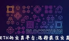全面了解ETH的交易平台：