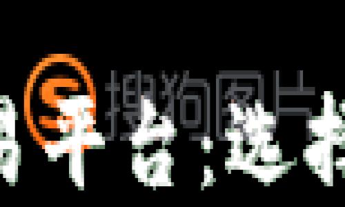 
全面了解ETH的交易平台：选择最佳交易所的指南