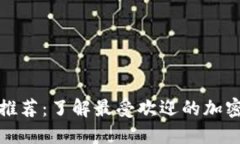 币圈必备APP推荐：了解最