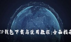 TP钱包下载与使用教程：全
