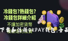 如何下载和注册OKPAY钱包：